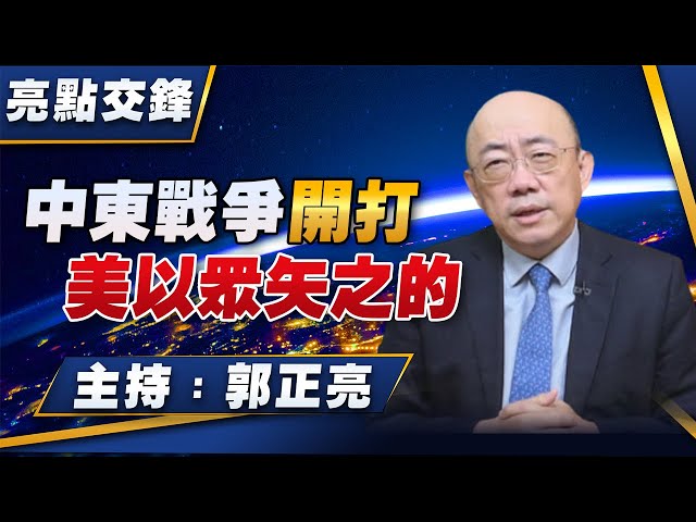 '23.10.23【觀點│亮點交鋒】EP70 中東戰爭開打 美以眾矢之的