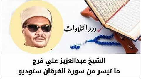 الشيخ عبدالعزيز علي فرج ما تيسر من سورة الفرقان ستوديو