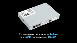 Видеообзор навигационной системы для Toyota Touch 2 на Android