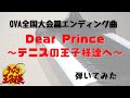 【テニプリ】Dear Prince~テニスの王子様達へ~ イケメン侍 ピアノ 弾いてみた