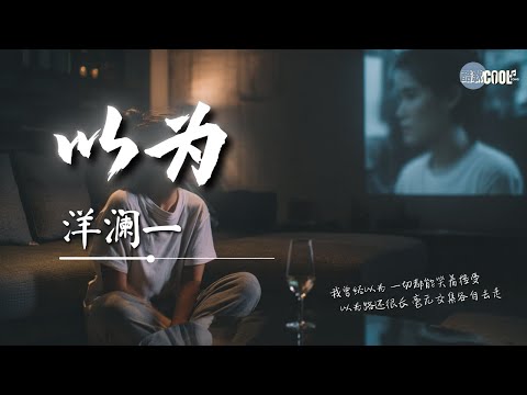 洋澜一 - 以为「原来放下比忘记还难」【🎧AI高质音乐｜拼音动态歌词】#CoolSong酷歌