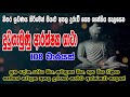 Dutugemunu Arakshaka Gatha 108 warak | දු‍ටුගැමුණු ආරක්ෂක ගාථා 108 වරක් | Bodu Seth Pirith