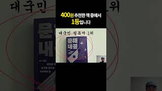 400권 추천한 책 중에서 1등입니다