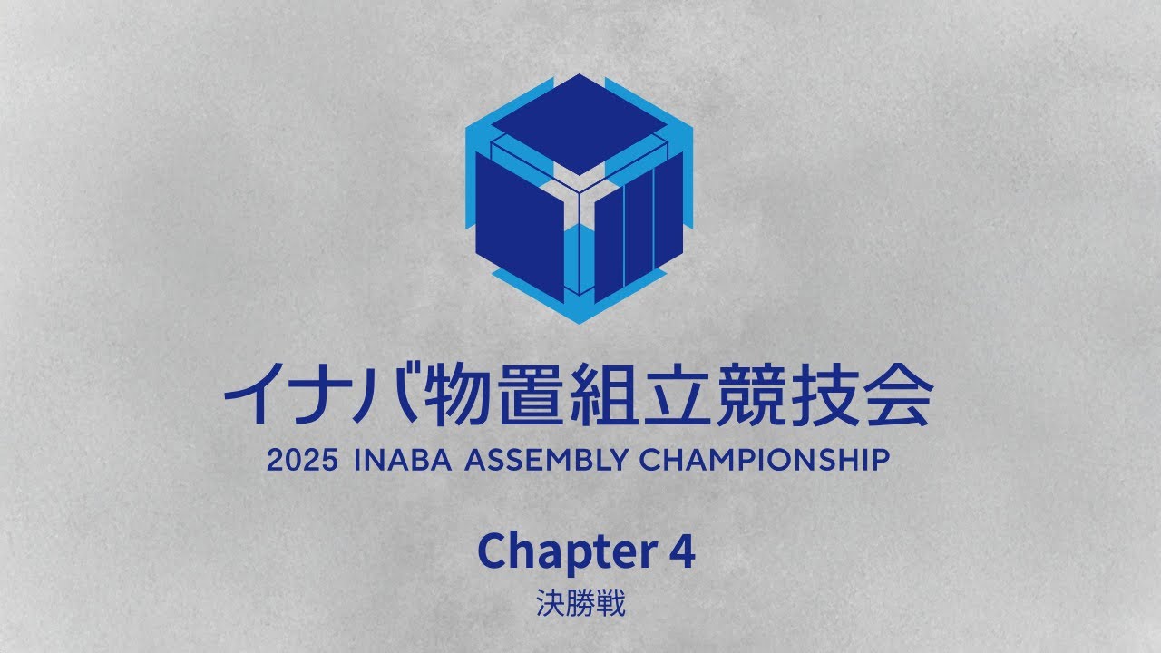 Inaba Shed Assembly Competition 2025 [Chapter 4] - YouTube