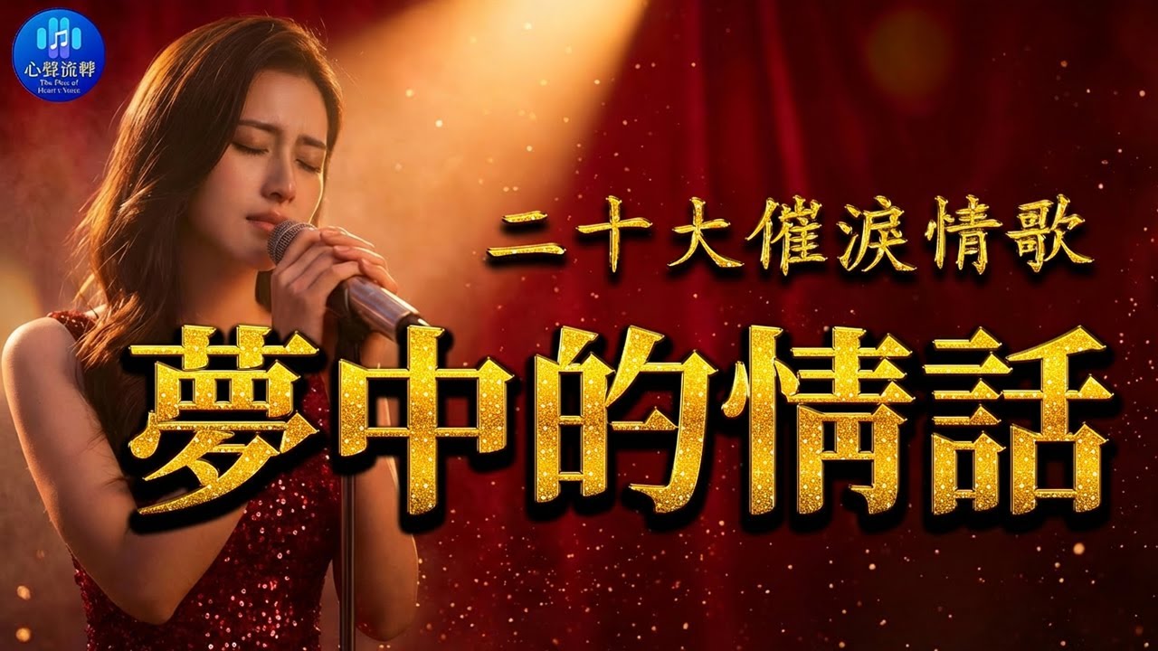 有些痛說不出口，只能藏在歌裡 🎸 【那卡西 & 台語金曲】[AI 極致音質] 3D【夢中的情話 / 酒醉的夢/ 秋雨彼一暝 / 男人情女人心 / 酒後的心聲】Taiyu Golden Classics