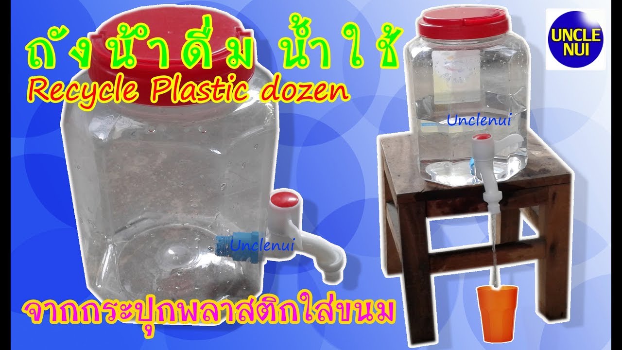 DIYถังน้ำดื่มน้ำใช้ ดีไอวายจากกระปุกพลาสติกใส่ขนม Recycle plastic dozen By Unclenui