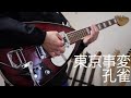 東京事変「孔雀」(Guitar Cover)