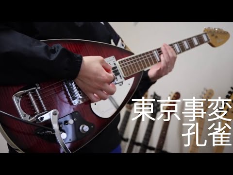 東京事変「孔雀」（Guitar Cover）
