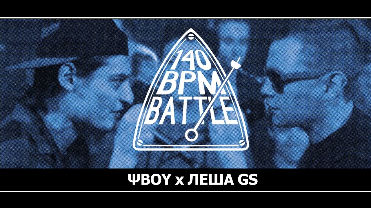 140 BPM BATTLE: ΨBOY X ЛЕША GS