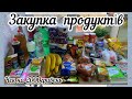 ВЕЛИКА ЗАКУПКА ПРОДУКТІВ/ПРОДУКТОВА КОРЗИНА//ЦІНИ НА ПРОДУКТИ/#акції #знижки #оглядцін@Будні життя!