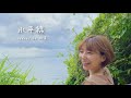 【うたのおねえさんが #歌ってみた】「#水平線 」〜Covered by 桃菜〜
