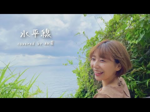 【うたのおねえさんが　#歌ってみた】「#水平線 」〜Covered by 桃菜〜
