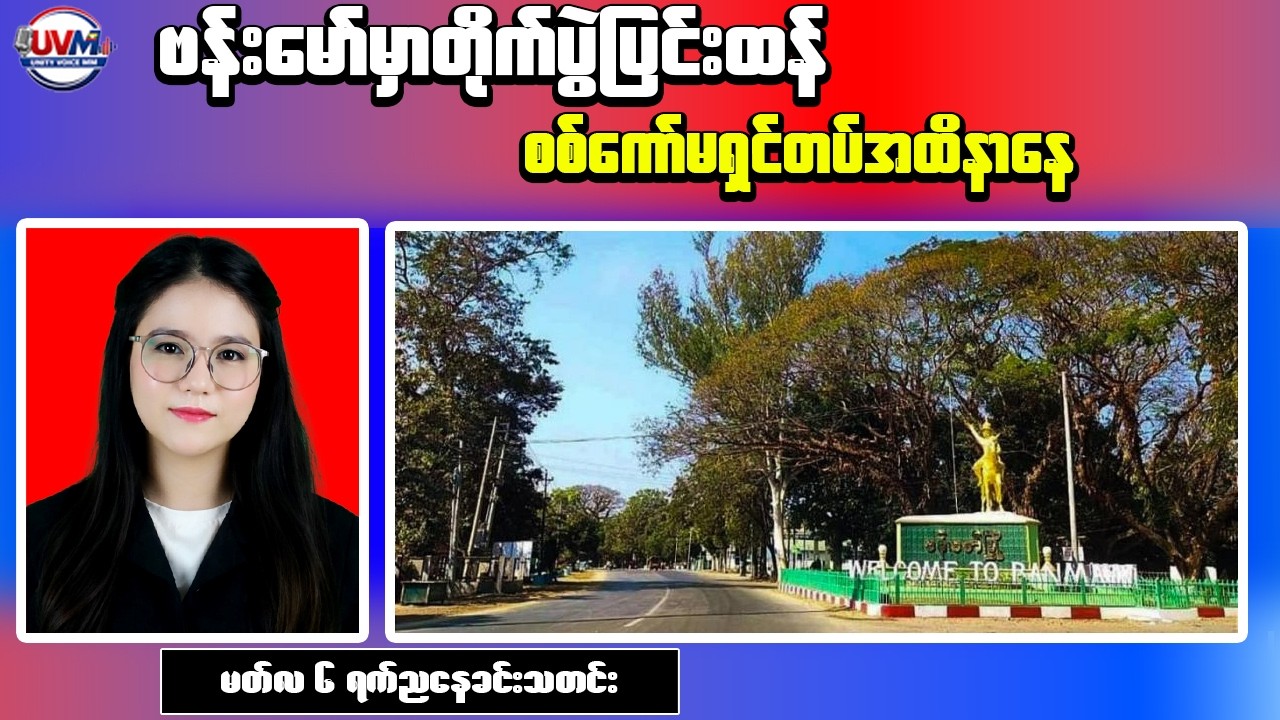 Myanmar Breaking News – Military Column Attacked in Kachin State