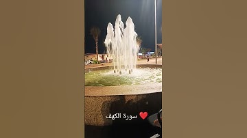 سورة الكهف ❤️ #راحة_نفسية #اكسبلور #لايك