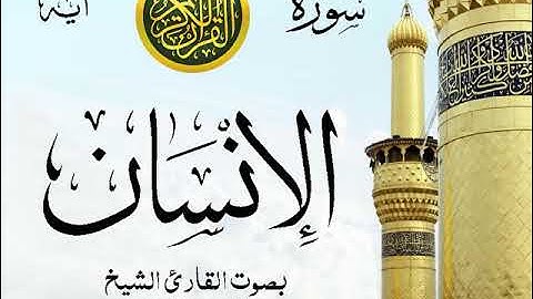 سورة الإنسان - مع إظهار آيات القراءة - تلاوة القارئ الشيخ عبد الرحمن السديس . صدى
