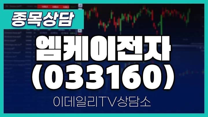 엠케이전자(033160) - 종목상담 황민혁 멘토 (20240513)