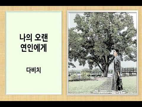 [TJ노래방라운지] 나의오랜연인에게 - 다비치
