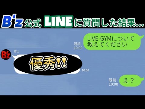 B'zのLINE公式アカウントの優秀さを検証してみた結果...