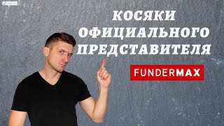 Fundermax / Косяки официального представителя в Украине #fundermax