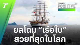 มาแล้ว! ยลโฉม “Amerigo Vespucci” เรือสำเภาที่สวยที่สุดในโลก เทียบท่าที่ภูเก็ต | Top Story