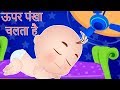 Upar Pankha Chalta Hai Niche Munna Sota Hai | ऊपर पंखा चलता है | Hindi Nursery Rhymes Kids Channel