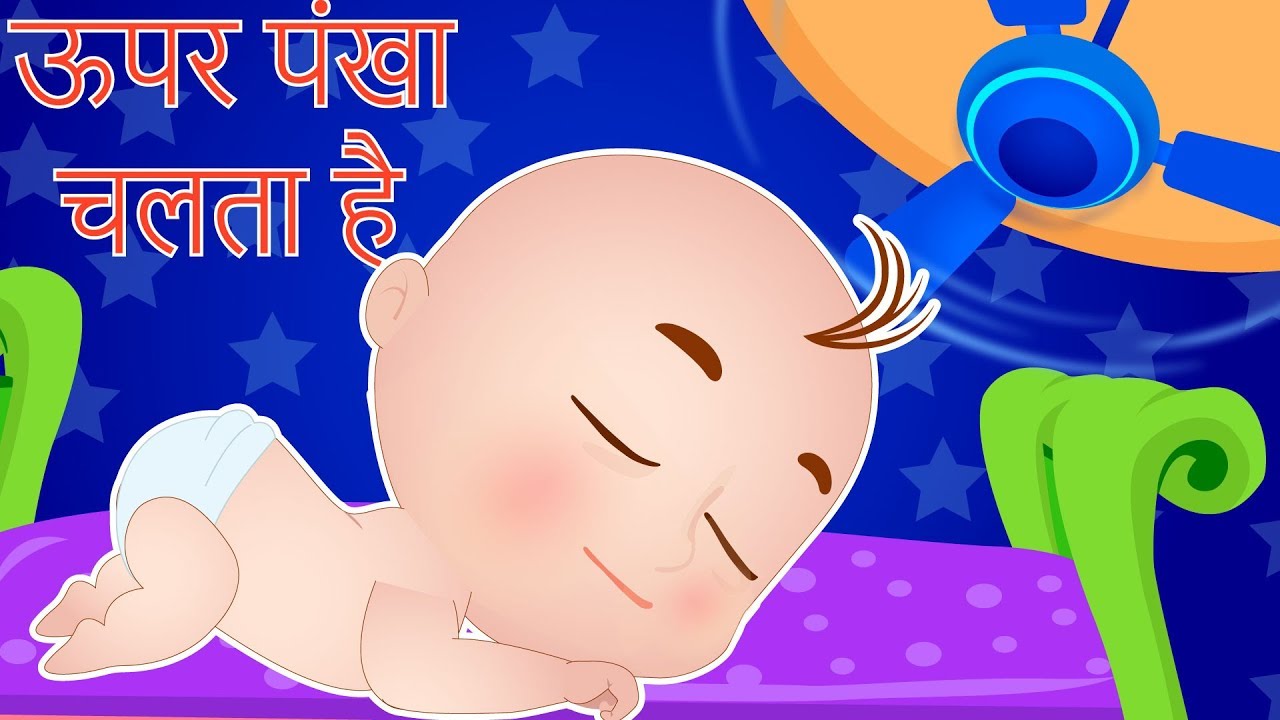 Upar Pankha Chalta Hai Niche Munna Sota Hai | ऊपर पंखा चलता है | Hindi  Nursery Rhymes Kids Channel - YouTube