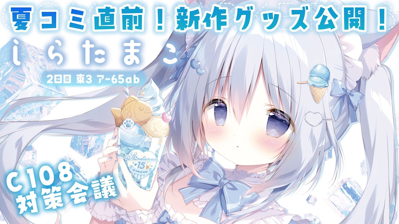 Comiket] C108 Strategy Meeting! Shiratamako's New Summer Release