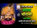         shyam chaurasi  shri khatu shyam baba  khatu shyam bhajan