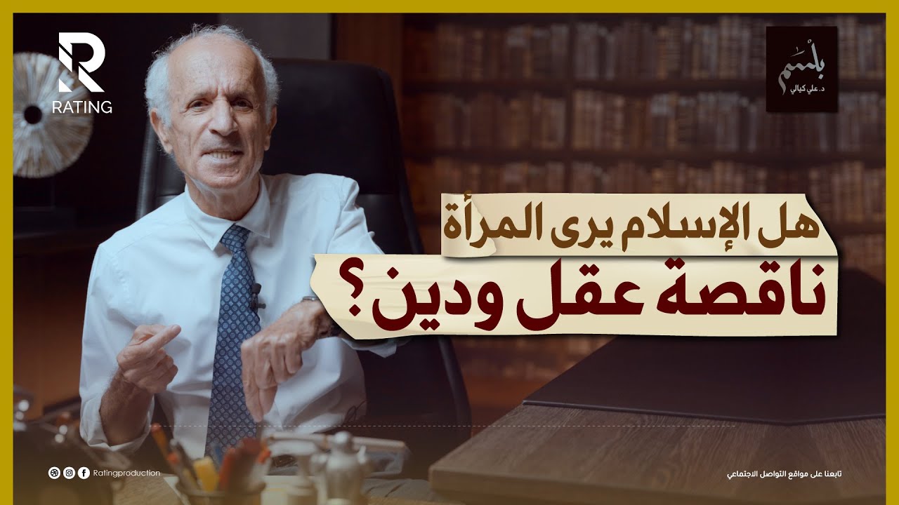 هل الإسلام يرى المرأة ناقصة عقلٍ و دين ؟ /د. علي منصور كيالي 