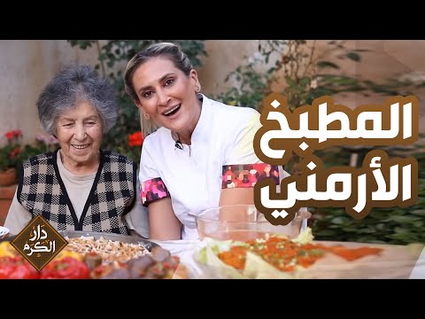 فيديو: Tzhvzhik (المطبخ الأرمني)