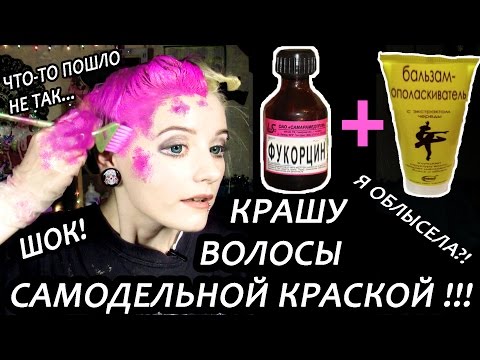 эксперимент! КРАШУ ВОЛОСЫ САМОДЕЛЬНОЙ КРАСКОЙ из ФУКОРЦИНА | Я ОБЛЫСЕЛА?