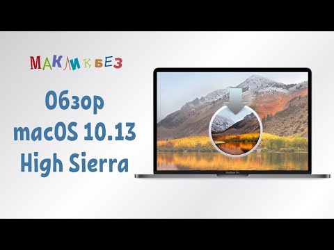Обзор macOS 10.13 High Sierra (МакЛикбез)
