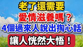 Download Lagu 老了還需要愛情滋養嗎？4個過來人說出掏心話，讓人恍然大悟！【老羅愛分享】#晚年生活 #情感故事 #人生智慧 #兩性關系 #退休生活 #老年愛情 #掏心話 #生活經驗 MP3