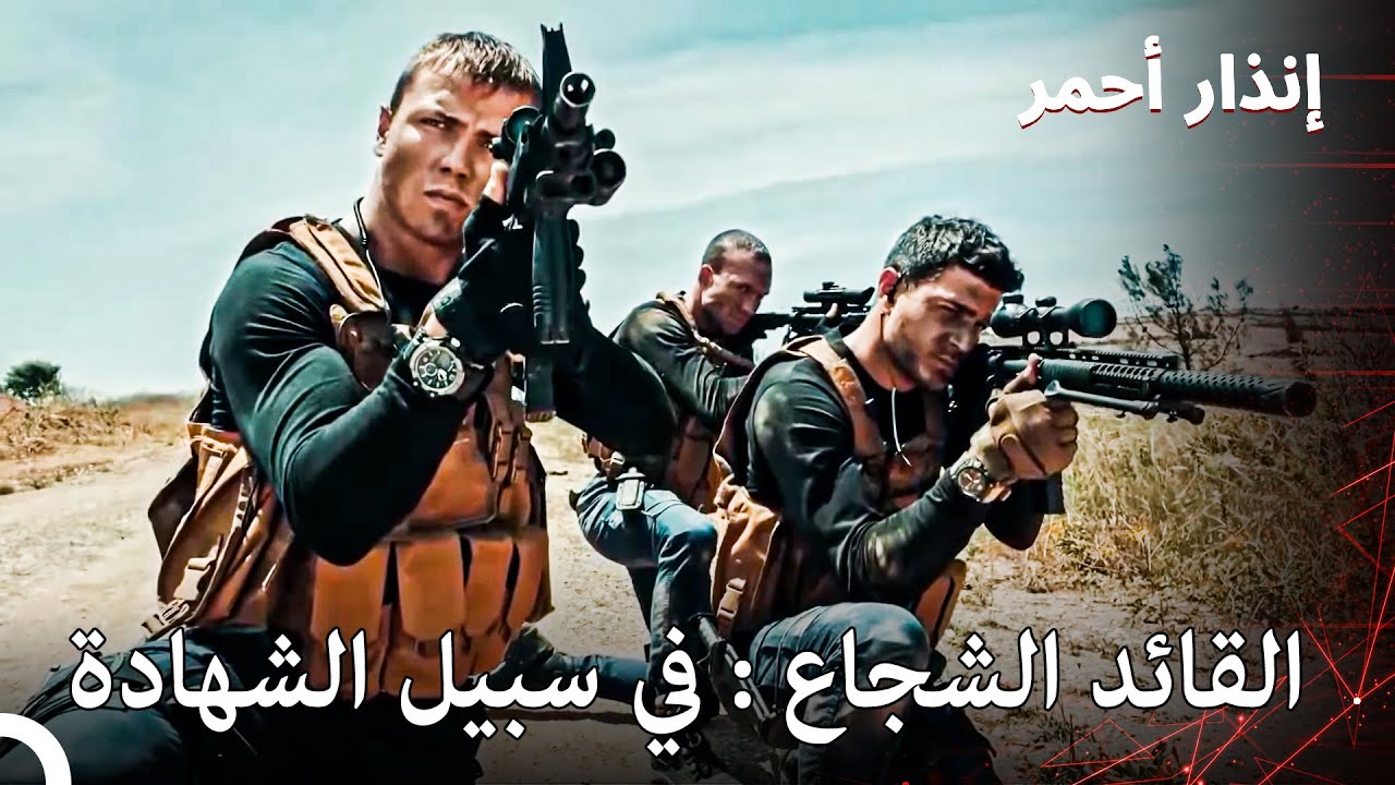 القائد الشجاع: في سبيل الشهادة  | شاهد أفلام أكشن كاملة بجودة عالية مدبلجة باللغة العربية