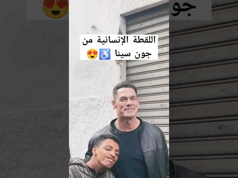 شاهد تواضع الممثل الامريكي جون سينا جون سينا اكسبلور الداربيضاء لايك ترند اكسبلورهاشتاقات