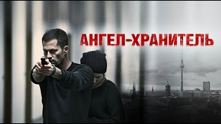 АНГЕЛ - ХРАНИТЕЛЬ. Драма. Боевик.