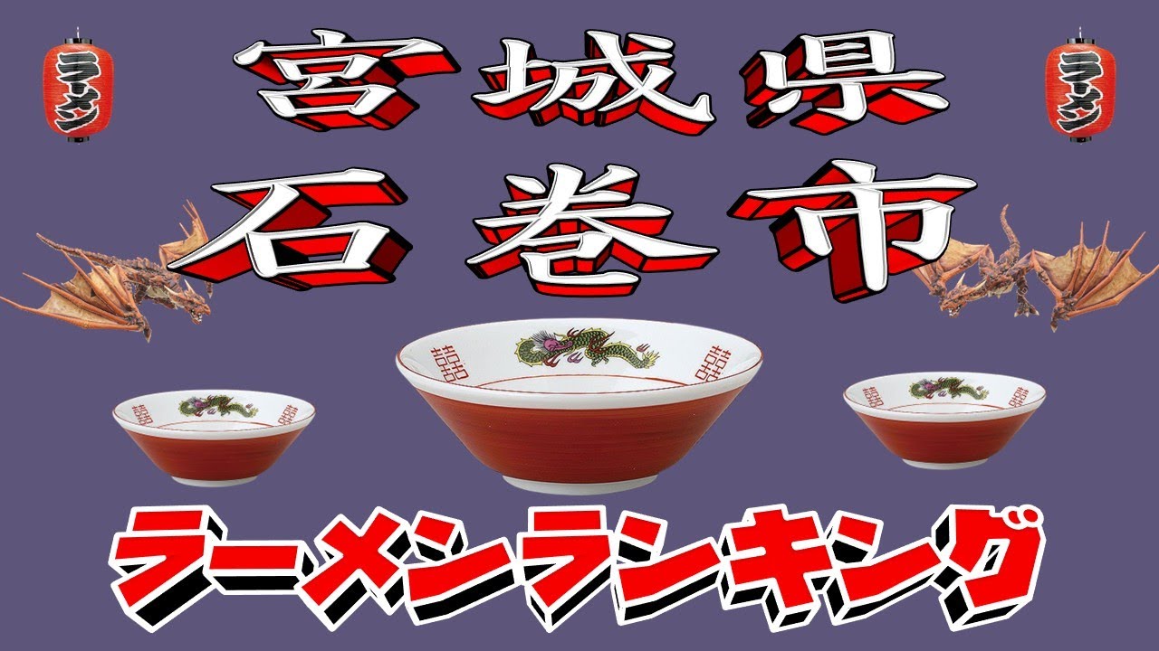 【令和7年最新版】宮城県石巻市ラーメンランキングTOP20！２０２５