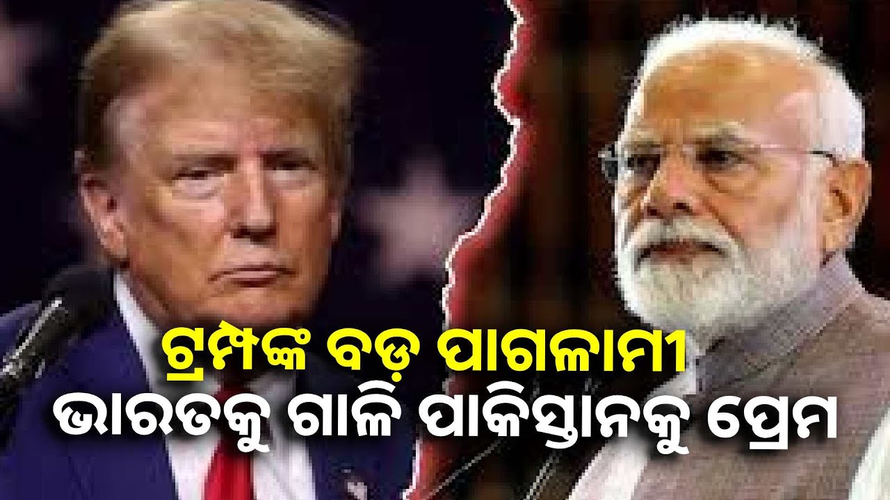 ଦିନେ ମୋଦିଙ୍କୁ ସବୁଠୁ ଭଲ ବନ୍ଧୁ କହୁଥିବା ଆମରିକା ରାଷ୍ଟ୍ରପତିଙ୍କ ଟାର୍ଗେଟରେ ଭାରତ ||Knews Odisha