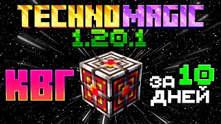 картинка: Я прошел ВСЮ СБОРКУ Techno Magic 1.20.1 Скрафтив КВГ за 10 ДНЕЙ от NEXTEAM