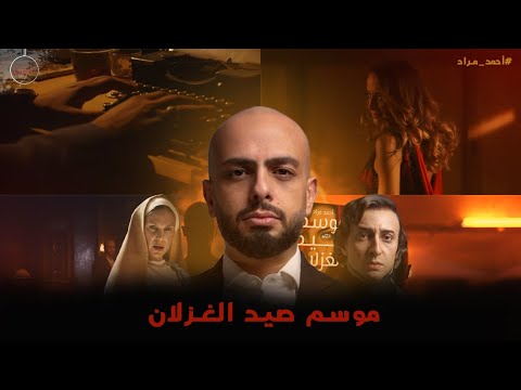 تحقيق ليه رواية موسم صيد الغزلان عليها جدل