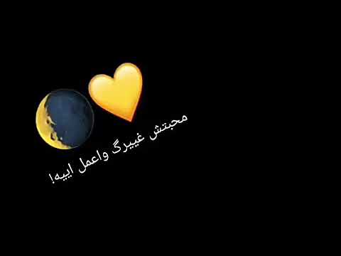 عمرودياب محبتش غيرك واعمل ايييه