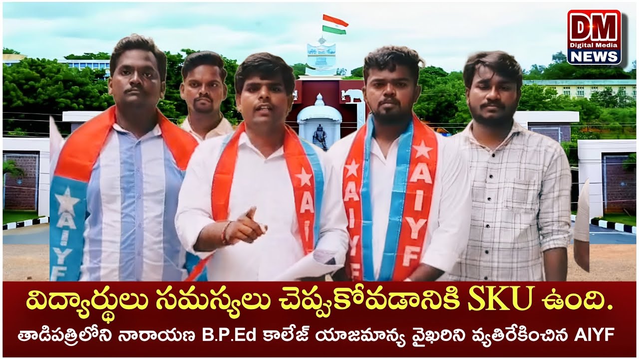 తాడిపత్రి BPed కాలేజ్ విద్యార్థుల పట్ల యాజమాన్యం వైఖరిని మార్చుకోవాలి - AIYF