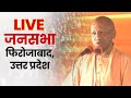 Live up cm yogi adityanath addresses public meeting in firozabad  lok sabha election 2024
