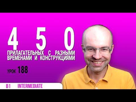 ВЕСЬ АНГЛИЙСКИЙ ЯЗЫК В ОДНОМ КУРСЕ АНГЛИЙСКИЙ ДЛЯ СРЕДНЕГО УРОВНЯ УРОКИ АНГЛИЙСКОГО ЯЗЫКА УРОК 188