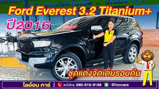 Ford Everest 3.2 Titanium+ (ปี 2016) SUV AT - 4WD #ฟรีดาวน์ #ออกรถ0บาท #รถสวยโดนใจByเปรมไลอ้อนคาร์