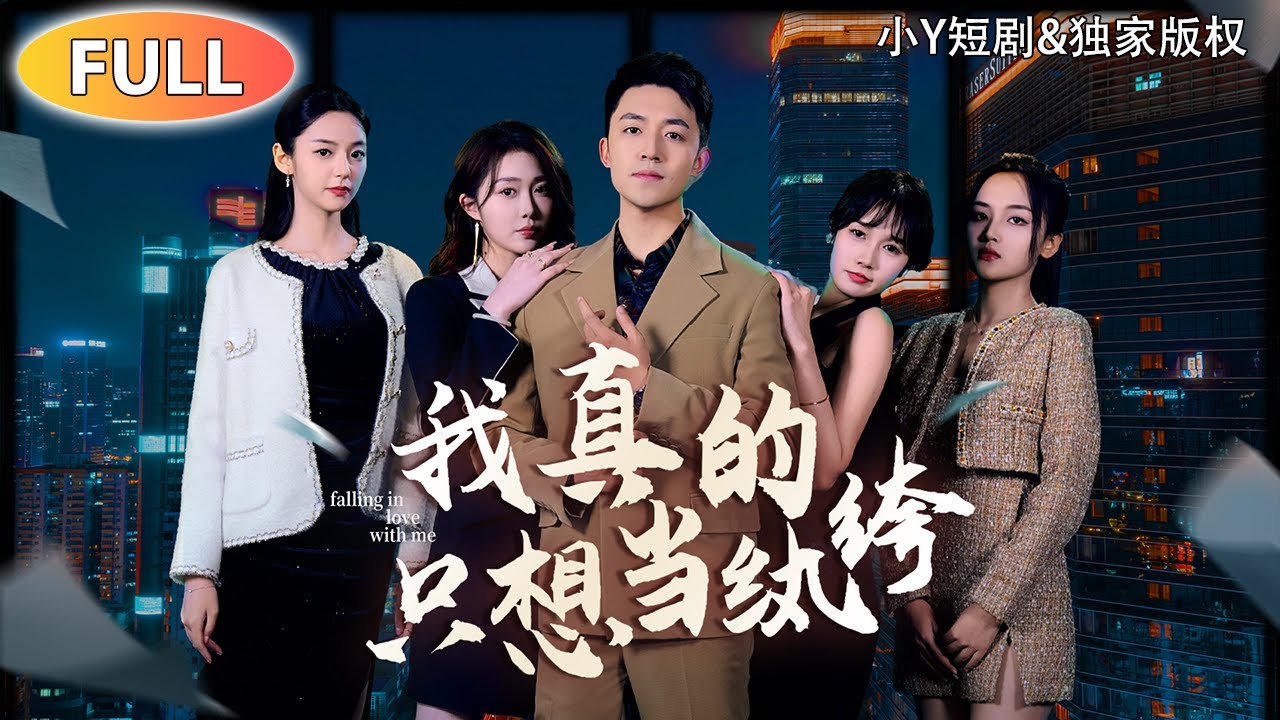 [Multi SUB] 【新劇獨播】｜穿越成霸總小說反派，纨绔逆襲成爲主角！《我真的只想當纨绔》（完整版結局） #短劇 #drama #反轉