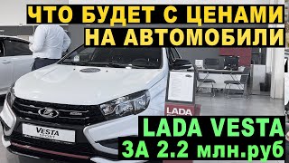 Цены на авто после санкций. Lada Vesta за 2 млн.руб.
