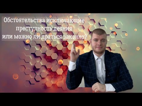 Лекция 5. Обстоятельства исключающие преступность деяния или можно ли драться законно?