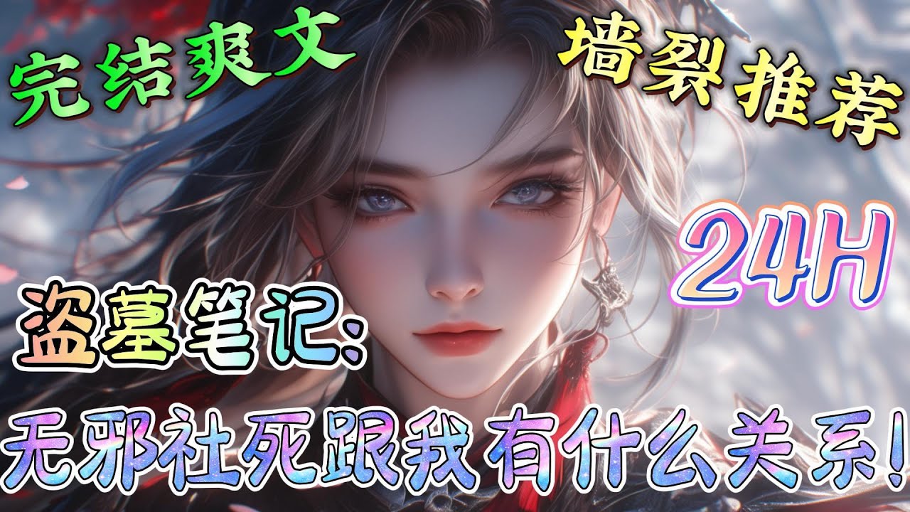 ❤️‍🔥《盗墓笔记：无邪社死跟我有什么关系！》青铜门开，原本应该接小哥回家的无邪却意外的穿越到了七星鲁王宫，一切事情开始的地方。这个曾经的自己是不是有点太菜了。#有声漫画#盗墓笔记#穿越#爽文