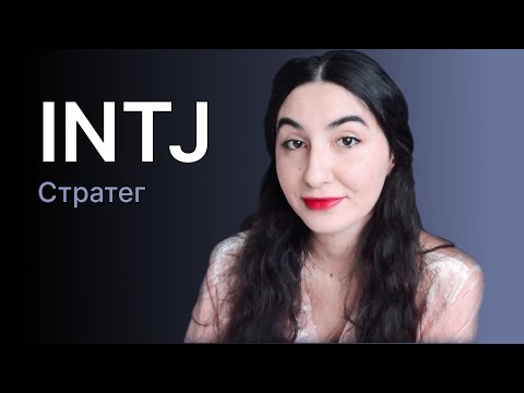 Тип личности INTJ (стратег)